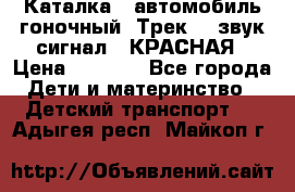 7987 Каталка - автомобиль гоночный “Трек“ - звук.сигнал - КРАСНАЯ › Цена ­ 1 950 - Все города Дети и материнство » Детский транспорт   . Адыгея респ.,Майкоп г.